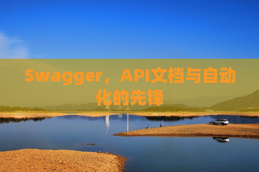 Swagger，API文档与自动化的先锋