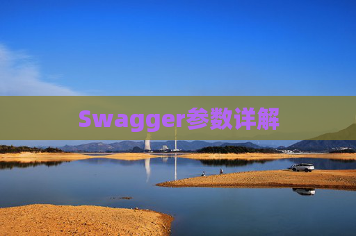 Swagger参数详解