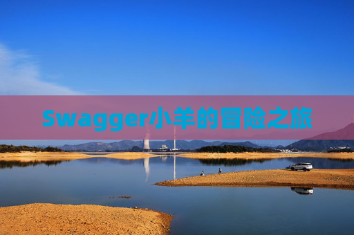 Swagger小羊的冒险之旅