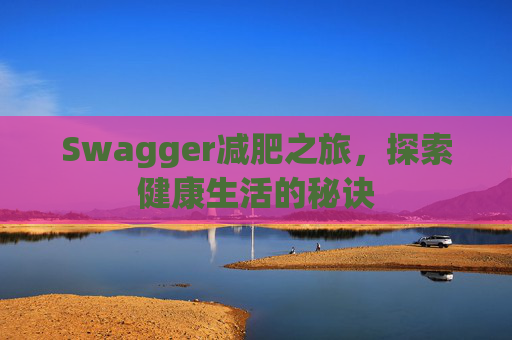 Swagger减肥之旅，探索健康生活的秘诀