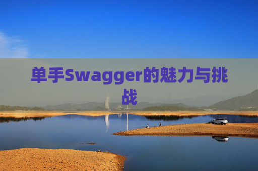 单手Swagger的魅力与挑战