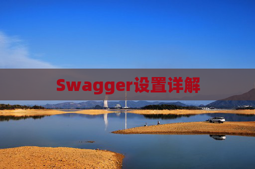 Swagger设置详解
