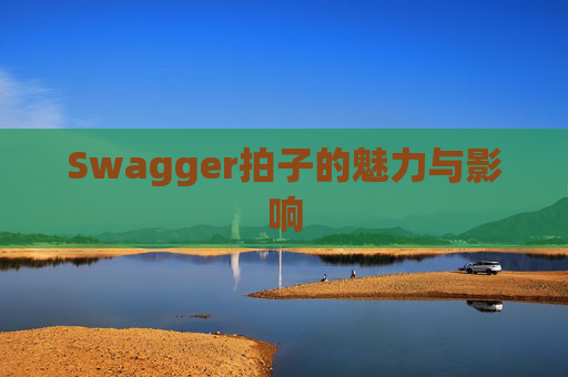 Swagger拍子的魅力与影响