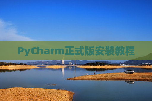 PyCharm正式版安装教程
