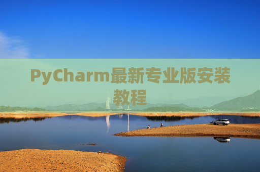 PyCharm最新专业版安装教程