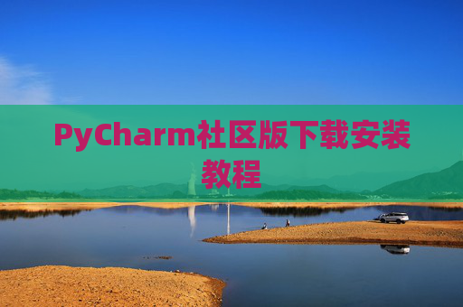 PyCharm社区版下载安装教程