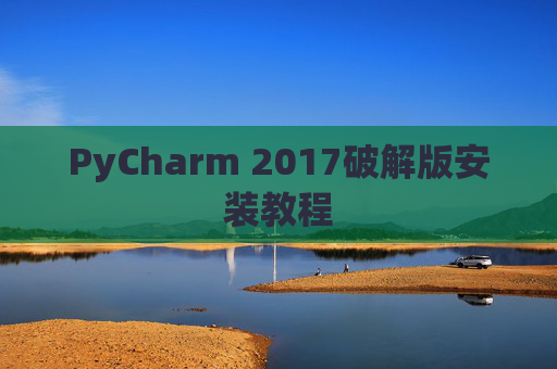 PyCharm 2017破解版安装教程