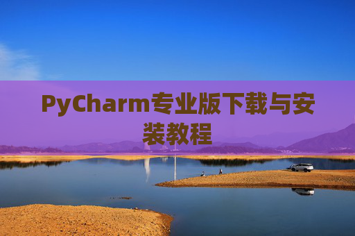 PyCharm专业版下载与安装教程